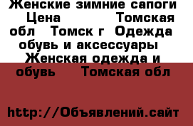 Женские зимние сапоги. › Цена ­ 1 200 - Томская обл., Томск г. Одежда, обувь и аксессуары » Женская одежда и обувь   . Томская обл.